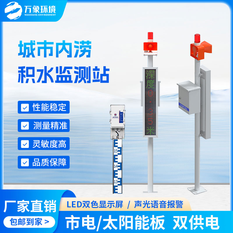 地埋式積水監(jiān)測(cè)站