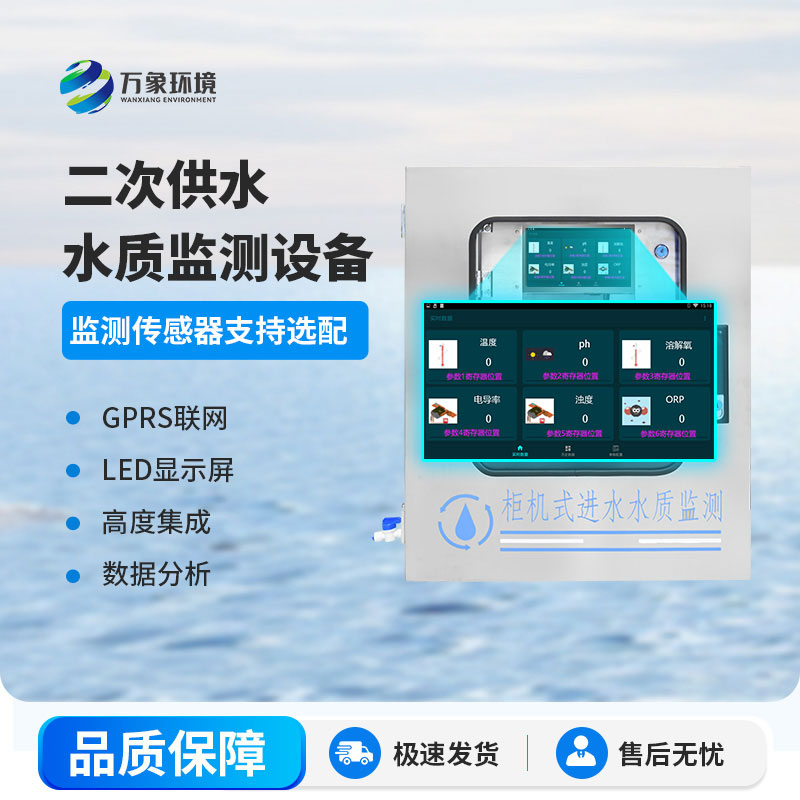 二次供水水質監(jiān)測系統